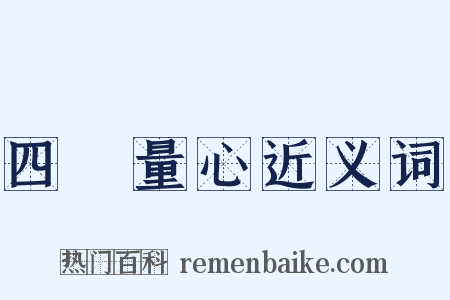 四無量心近义词是什么意思的图片